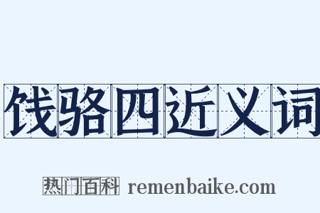 饯骆四近义词是什么意思的图片